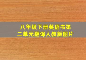 八年级下册英语书第二单元翻译人教版图片