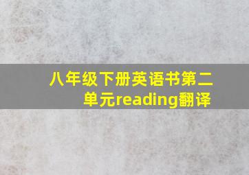 八年级下册英语书第二单元reading翻译