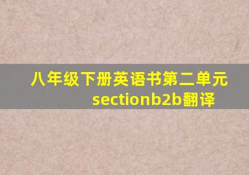 八年级下册英语书第二单元sectionb2b翻译