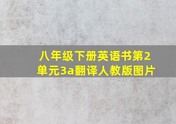 八年级下册英语书第2单元3a翻译人教版图片