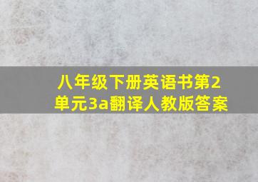 八年级下册英语书第2单元3a翻译人教版答案