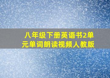 八年级下册英语书2单元单词朗读视频人教版