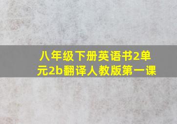 八年级下册英语书2单元2b翻译人教版第一课