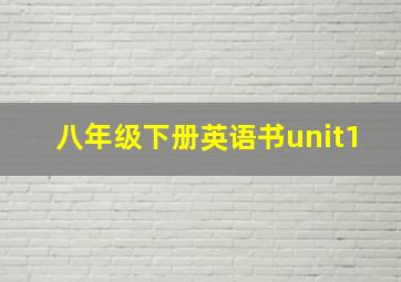 八年级下册英语书unit1