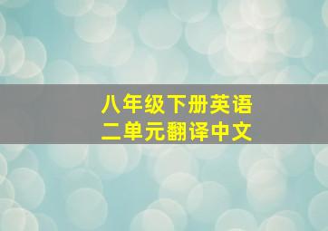 八年级下册英语二单元翻译中文