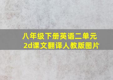 八年级下册英语二单元2d课文翻译人教版图片