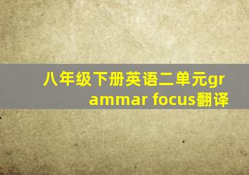 八年级下册英语二单元grammar focus翻译