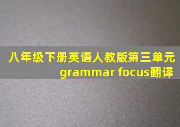 八年级下册英语人教版第三单元grammar focus翻译