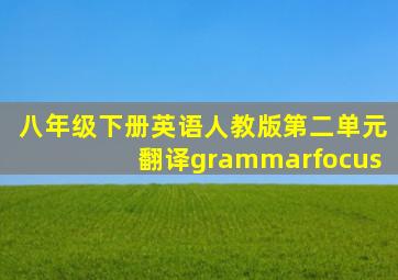 八年级下册英语人教版第二单元翻译grammarfocus