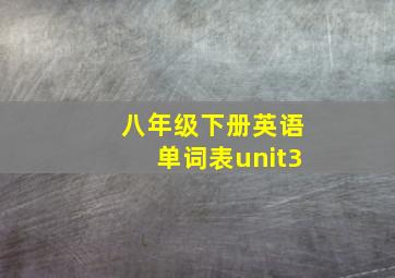 八年级下册英语单词表unit3