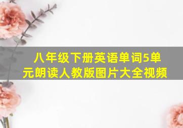 八年级下册英语单词5单元朗读人教版图片大全视频