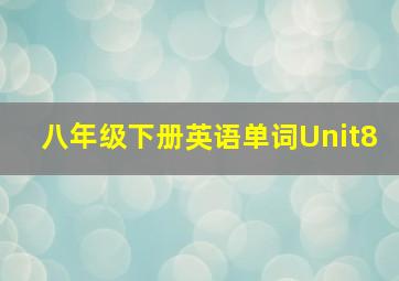 八年级下册英语单词Unit8