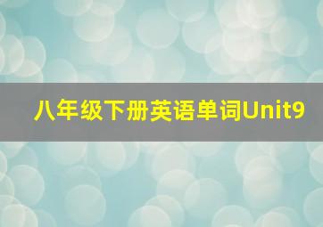 八年级下册英语单词Unit9