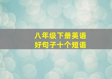 八年级下册英语好句子十个短语