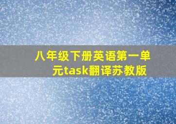 八年级下册英语第一单元task翻译苏教版