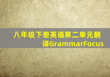 八年级下册英语第二单元翻译GrammarFocus