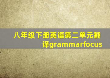 八年级下册英语第二单元翻译grammarfocus