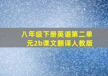 八年级下册英语第二单元2b课文翻译人教版