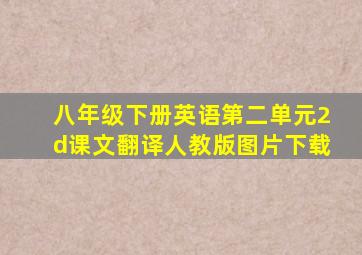 八年级下册英语第二单元2d课文翻译人教版图片下载