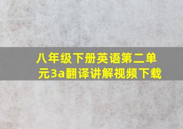 八年级下册英语第二单元3a翻译讲解视频下载