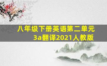 八年级下册英语第二单元3a翻译2021人教版