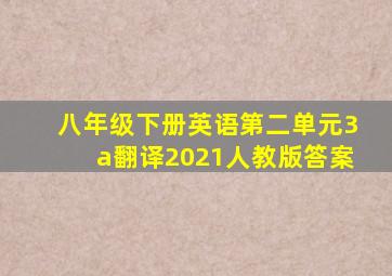 八年级下册英语第二单元3a翻译2021人教版答案