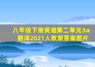 八年级下册英语第二单元3a翻译2021人教版答案图片