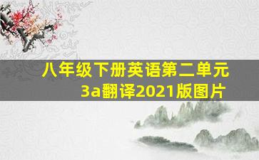 八年级下册英语第二单元3a翻译2021版图片