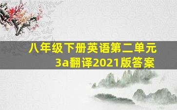 八年级下册英语第二单元3a翻译2021版答案