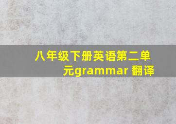 八年级下册英语第二单元grammar 翻译