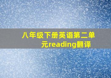 八年级下册英语第二单元reading翻译