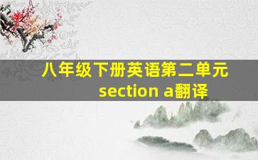 八年级下册英语第二单元section a翻译