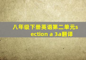 八年级下册英语第二单元section a 3a翻译