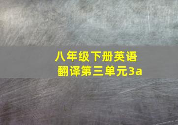 八年级下册英语翻译第三单元3a