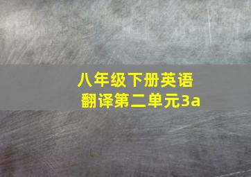 八年级下册英语翻译第二单元3a