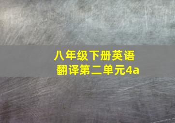 八年级下册英语翻译第二单元4a