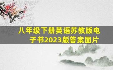 八年级下册英语苏教版电子书2023版答案图片