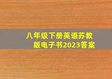 八年级下册英语苏教版电子书2023答案