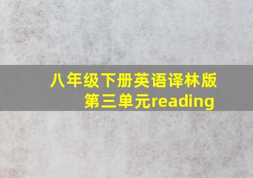 八年级下册英语译林版第三单元reading