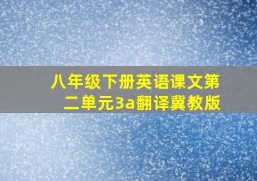 八年级下册英语课文第二单元3a翻译冀教版