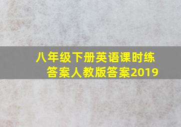 八年级下册英语课时练答案人教版答案2019