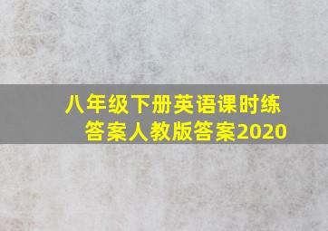 八年级下册英语课时练答案人教版答案2020