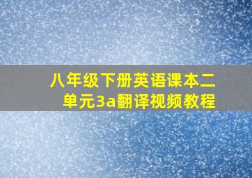 八年级下册英语课本二单元3a翻译视频教程