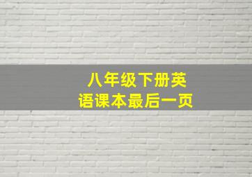 八年级下册英语课本最后一页