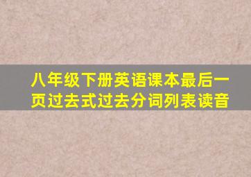 八年级下册英语课本最后一页过去式过去分词列表读音