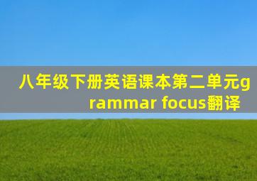 八年级下册英语课本第二单元grammar focus翻译