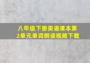 八年级下册英语课本第2单元单词朗读视频下载