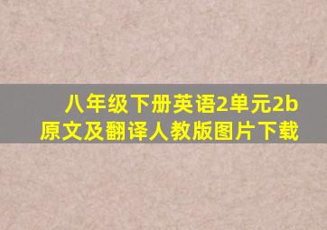 八年级下册英语2单元2b原文及翻译人教版图片下载