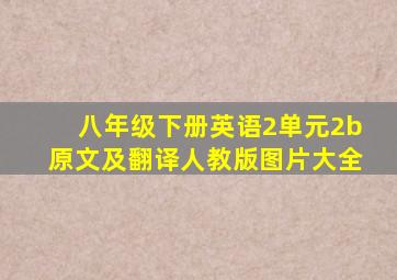 八年级下册英语2单元2b原文及翻译人教版图片大全