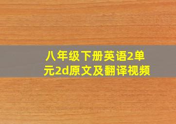 八年级下册英语2单元2d原文及翻译视频